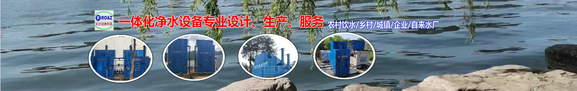 湖南一體化凈水設(shè)備|湖南廢水處理|湖南水處理設(shè)備|湖南一體化生活污水處理設(shè)備|長沙潤洲環(huán)保設(shè)備有限公司 湖南一體化凈水設(shè)備|湖南廢水處理|湖南水處理設(shè)備|湖南一體化生活污水處理設(shè)備|長沙潤洲環(huán)保設(shè)備有限公司